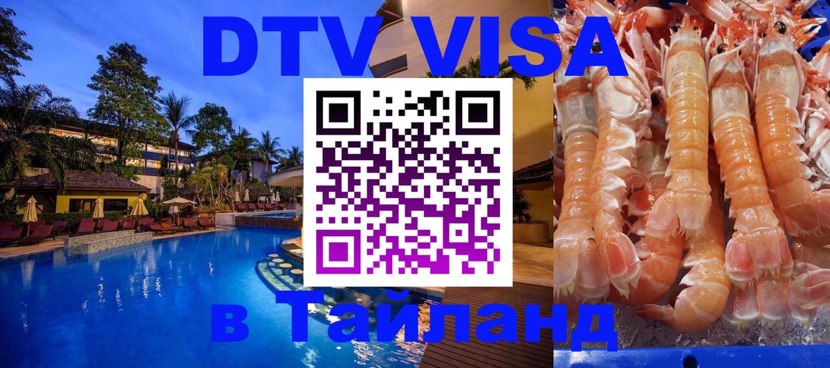 Destination Thailand Visa (DTV виза) 