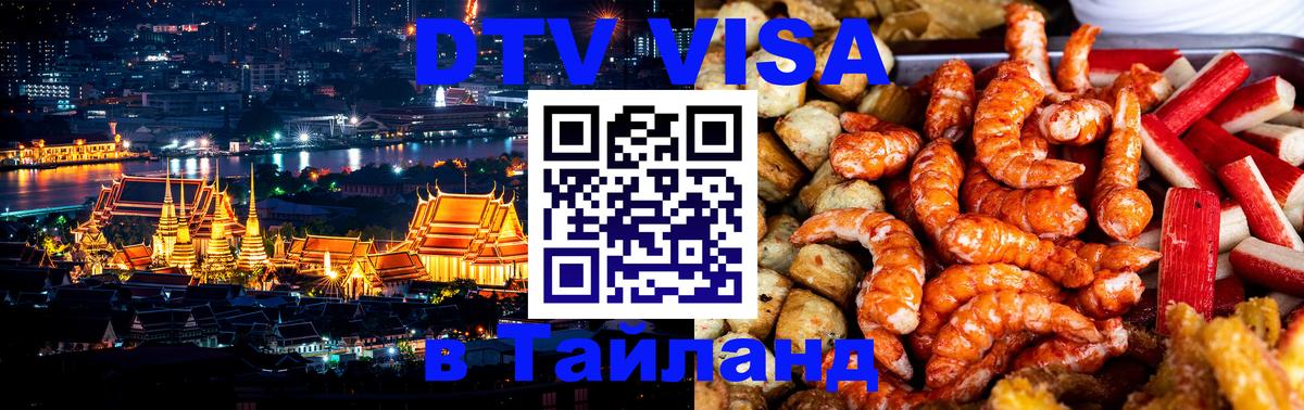 Цены на DTV визу в Таиланд — пакеты услуг, достаточно даже паспорта - Нефтекамск  04.10.2025 